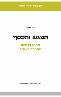 המגש והכסף‏