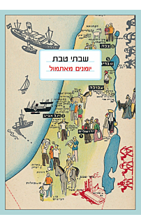 יומנים מאתמול‏