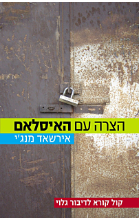 הצרה עם האיסלאם‏