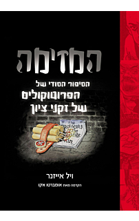 המזימה‏
