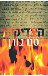 הצדיקים