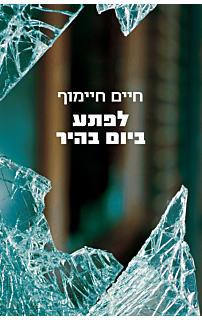 לפתע ביום בהיר