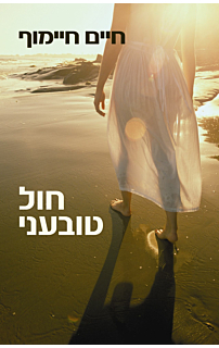 חול טובעני