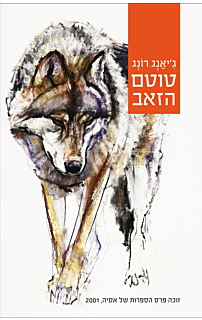 טוטם הזאב