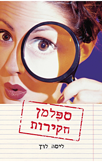 ספלמן חקירות