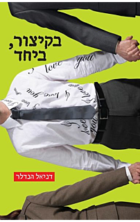 בקיצור, ביחד