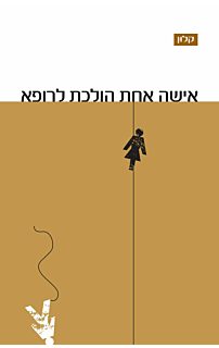 אישה אחת הולכת לרופא