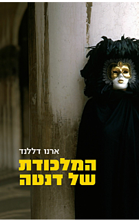 המלכודת של דנטה