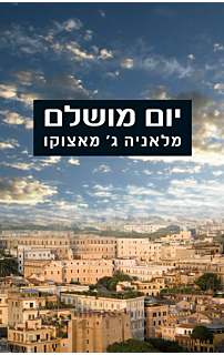 יום מושלם