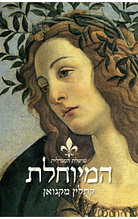 שושלת המגדלית: המיוחלת