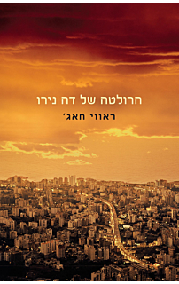 הרולטה של דה נירו