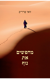 מחפשים את נוף