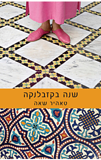 שנה בקזבלנקה