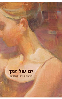 ים של זמן