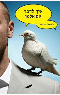 איך לדבר עם אלמן