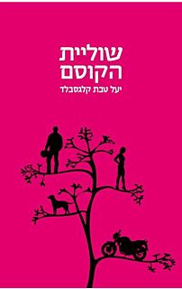 שוליית הקוסם