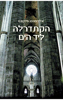 הקתדרלה ליד הים