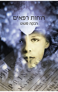רוחות רפאים