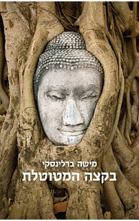 בקצה המטוטלת