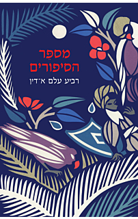 מספר הסיפורים
