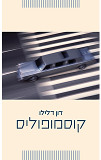 קוסמופוליס‏