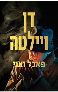פאבל ואני