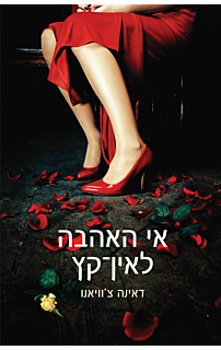 אי האהבה לאין-קץ