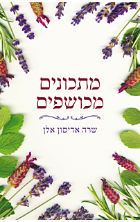 מתכונים מכושפים
