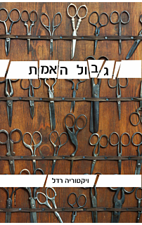 גבול האמת