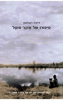 סיפורו של אדגר סוטל