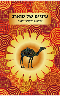 עיניים של טוארג