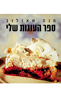 ספר העוגות שלי‏ - רכה