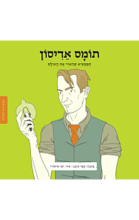 ממציאים ומגלים - תומס אדיסון