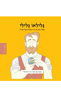 ממציאים ומגלים - גלילאו גלילי