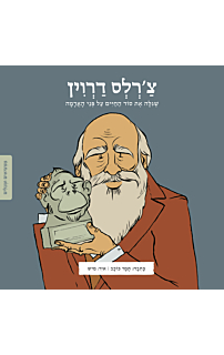 ממציאים ומגלים - צ׳רלס דרווין