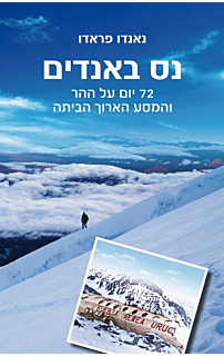 נס באנדים 72 יום על ההר והמסע הארוך הביתה