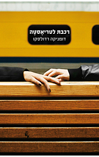 רכבת לטריאסטה