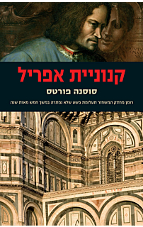 קנוניית אפריל
