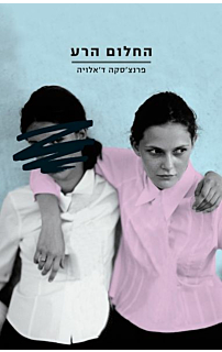 החלום הרע