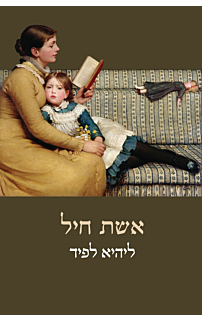 אשת חיל