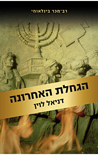 הגחלת האחרונה