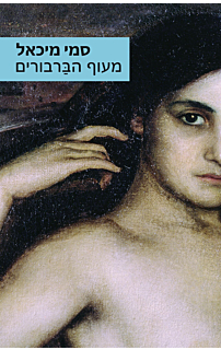 מעוף הברבורים