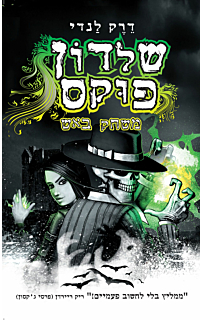 שלדון פוקס - משחק באש