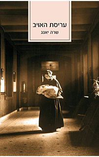 עריסת האויב