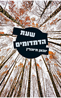 שעת הדמדומים