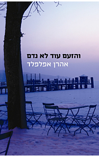 והזעם עוד לא נדם