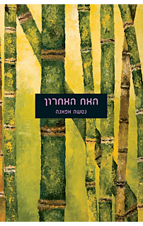 האח האחרון