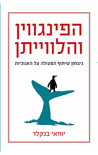 הפינגווין והלוויתן