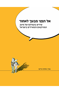 אל תפני מבטך לאחור