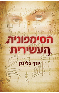 הסימפוניה העשירית